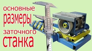 Основные размеры заточного станка