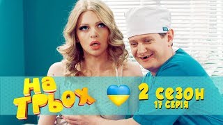 Алкаш випив в лікарні, і мацає за груди потерпілу - На трьох Сезон 2 серія 17