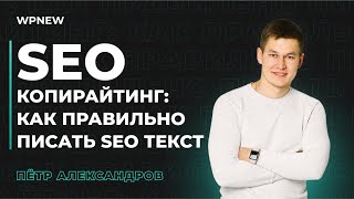 SEO копирайтинг: как правильно писать SEO текст