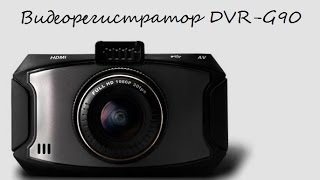 Видеорегистратор DVR G90.Распаковка.Тест утро и вечер!