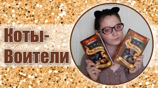ОБЕЩАНИЕ МЕТЕОРА / КОТЫ-ВОИТЕЛИ // CrazyCreative