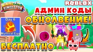 МАЙНИНГ СИМУЛЯТОР ПРОКАЧКА ПИТОМЦЕВ! НОВЫЕ ЛЕГЕНДАРНЫЕ КОДЫ ROBLOX MINING SIMULATOR