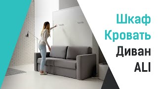 Разбор механизма на шкаф-кровать-диван SOFA  | Smart Mebel