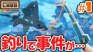 魚を釣りまくってたら事件が…大物を狙え!!バラエティキット釣り実況Part1【NintendoLabo】