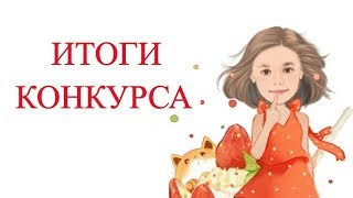 ИТОГИ КОНКУРСА\\\Разыграли Шарик LOL  и HAIRDORABLES