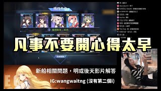 碧藍航線 - 01/21大爆抽直播存檔 | 追趕者你過來一下 | 還以為可以換血統啊威庭 | feat.片尾彩蛋