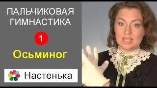 Пальчиковая гимнастика "Осьминог". Развиваем речь. Мелкая моторика. Учим стихи потешки.