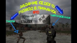 S.T.A.L.K.E.R Время альянса 3 Связь Времен #10  Задание Седого, поход в Лиманск...