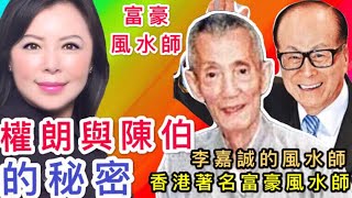 #2020年12生肖運程  # 香港著名富豪風水師「陳伯與權朗的秘密」( 李嘉誠和陳伯 )