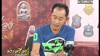 รายการพระเครื่องสุวรรณภูมิ หลวงพ่อทองสุข วัดโตนดหลวง 10-12-61