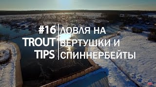 Trout Tips #16. Ловля на вертушки и спиннербейты