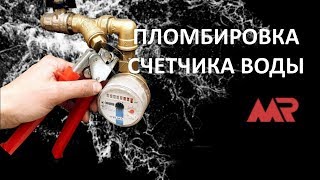 Пломбировка счетчика воды