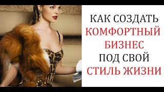 Как создать комфортный бизнес под стиль своей жизни. Татьяна Рыцкая