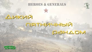 Дикий Пятничный Рандом - Heroes & Generals (H&G)