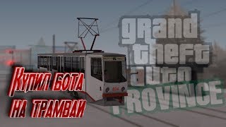 КУПИЛ БОТА НА ТРАМВАЙ! ЭТО ОБМАН? | MTA PROVINCE BETA 2