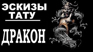 Эскизы тату дракон  Мужские и для девушек