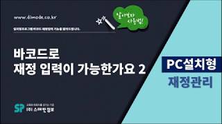 디모데 교회관리 '설치형재정' 바코드로 재정 입력이 가능한가요?(2/2) #410