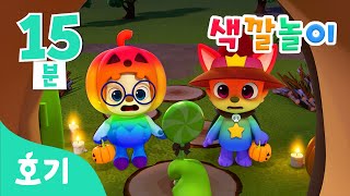 [15분 반복] 누굴까? 할로윈 파티 색깔놀이 | 색깔놀이 | 할로윈 | 할로윈의 알록달록 색깔을 배워봐요! | 호기! 핑크퐁 - 놀면서 배워요