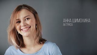 Анна Шимохина, актерская визитка
