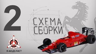 Ferrari F189 by Tamiya часть2 - что нужно, а что нет - Схема сборки