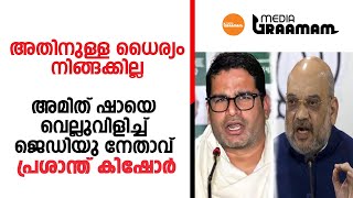 അതിനുള്ള ധൈര്യം നിങ്ങക്കില്ല അമിത് ഷാ;വെല്ലുവിളിച്ച് ജെ ഡി യു നേതാവ് കിഷോർ