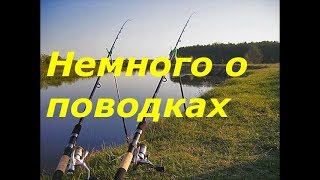 Русская рыбалка 4 нужно ли всем ставить поводки?
