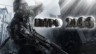 Метро 2033. Пролог.