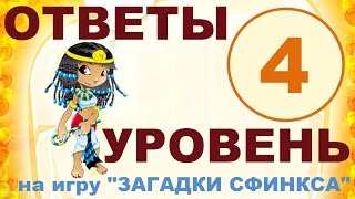 Игра ЗАГАДКИ СФИНКСА 4 уровень | Звук после вспышки молнии?