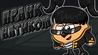 ШОК!!! ВЗЛОМАЛ НАТИК??????!!!| ПРАНК