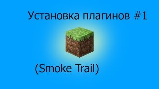 Установка плагинов 1.7.2 #1 (Smoke Trail) Полная установка