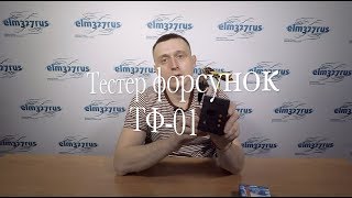 Обзор тестера форсунок ТФ-01
