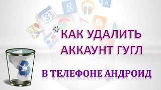Как удалить аккаунт гугла в Телефоне Андроид.
