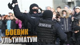 СУПЕР БОЕВИК ПРО ОМОН "Ультиматум" Русские фильмы, боевики 2016 новинки онлайн, криминал