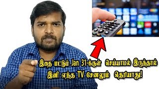 இதை மட்டும் Jan 31-க்குள் செய்யாமல் இருந்தால் இனி எந்த TV சேனலும் தெரியாது! TRAI's New Rule Apply