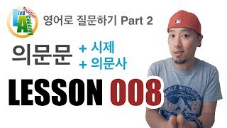 영어로 질문하기 [Part 2] [ LESSON #008 ] -- 초보영어회화 | 라이브 아카데미 토들러