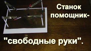 Приспособление  "3 рука" для пайки и мелких работ.