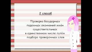 Русский язык. 4 класс. Урок 12. Правописание безударных падежных окончаний имён сущ-ых в ед. числе