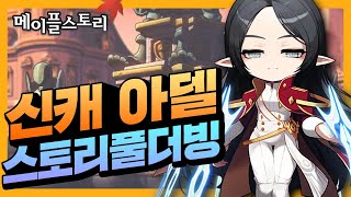 아델스토리에 대도서관 고퀄더빙이 더해진다면? | 메이플스토리 신캐릭터 아델 풀더빙!