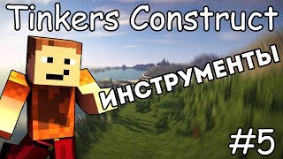 Гайд по Tinkers Construct 1.12.2 #5 Инструменты