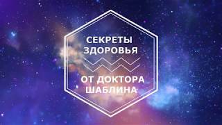 СЕКРЕТЫ ЗДОРОВЬЯ ОТ ДОКТОРА ШАБЛИНА