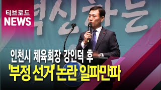 [인천]인천시 체육회장 '부정 선거' 논란 일파만파 /티브로드