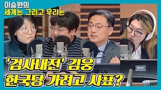 [대담대담] 수사권조정 비판하며 사표낸 ‘검사내전’ 김웅, 사실은 한국당 가려고? - 정상근 & 신장식 & 김형선 [이승원의 세계는 그리고 우리는]