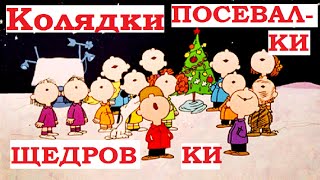 Колядки, щедровка, посевалки на Старый новый год 2020. Поздравления музыкальные.