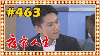 夜市人生 EP463