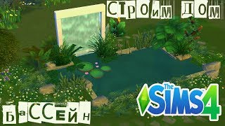 ♡The Sims 4: Строительство ♡  ДЛЯ МОЕЙ СЕМЬИ ♡ БАССЕЙН ♡ ГОРОД БЛОГЕРОВ ♡
