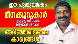 2020 മീനക്കൂറുകാർ ശ്രദ്ധിക്കേണ്ട കാര്യങ്ങൾ | Vembayam.G.Sanalkumar | Astrological Life