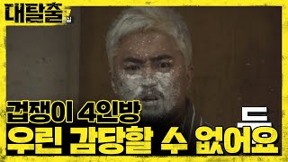 겁쟁이 4인방, 우린 감당할 수 없어요.. | 대탈출 Great escape 3회