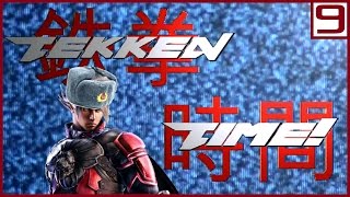 TEKKEN TIME! ДЕВЯТЬ