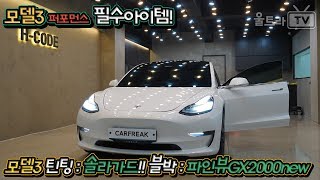 [울트라TV] 테슬라 모델3 필수 아이템│틴팅, 블랙박스!!│H-CODE,CARFREAK