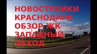 Новостройки Краснодара: Обзор новостроек Западного обхода